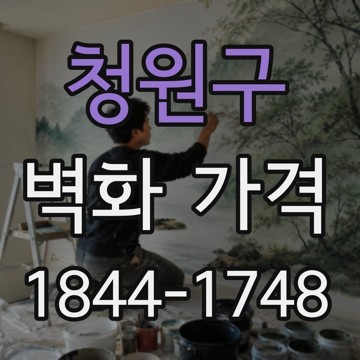 청원구 벽화 가격