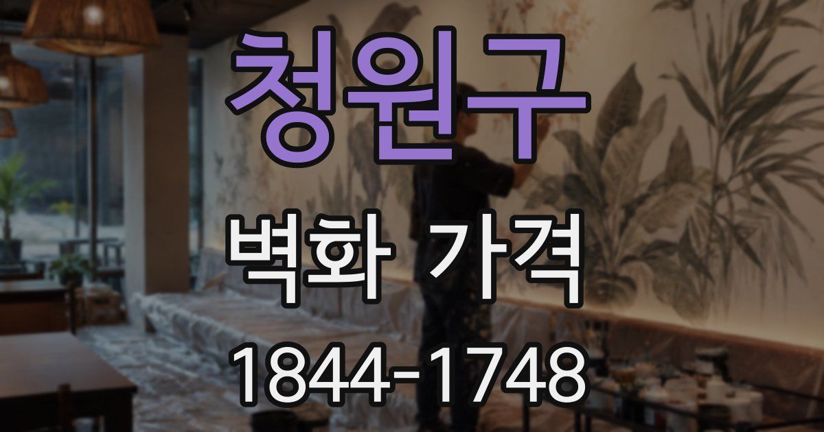 청원구 벽화 가격