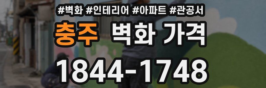충주 벽화 가격