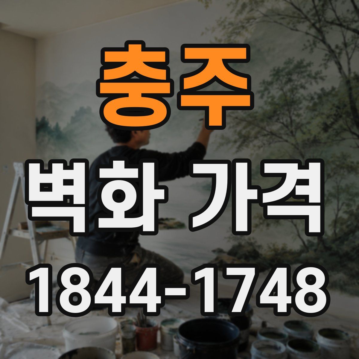 충주 벽화 가격
