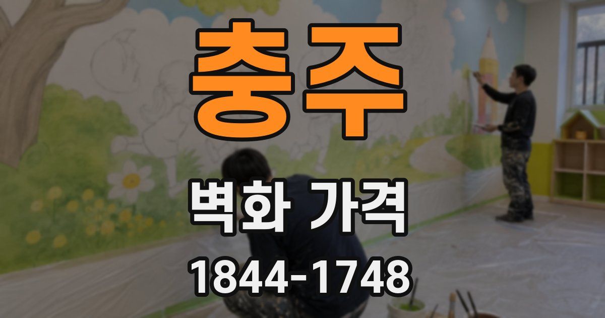 충주 벽화 가격