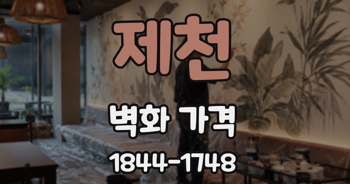 제천 벽화 가격
