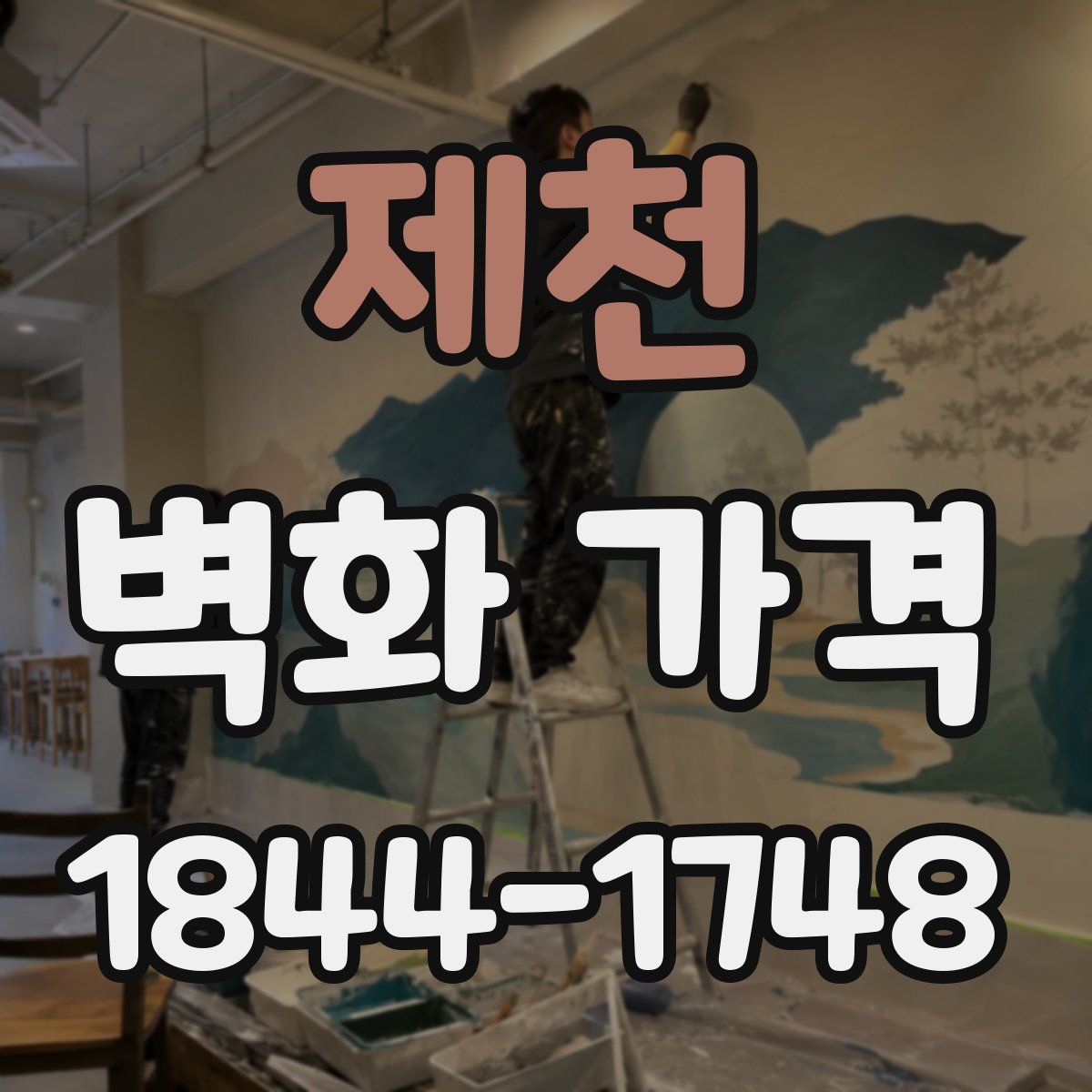 제천 벽화 가격