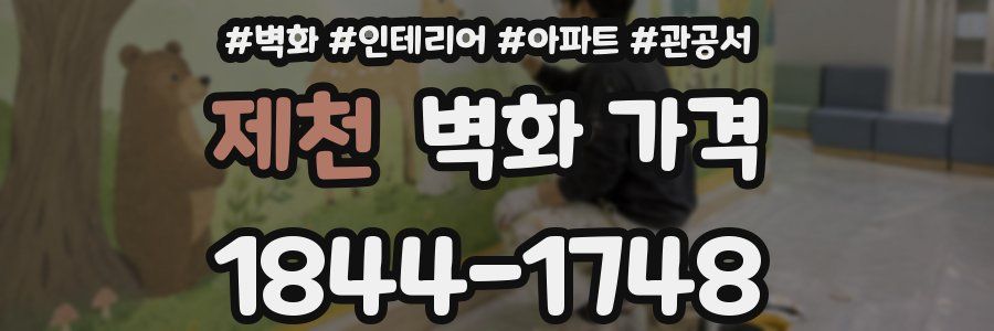 제천 벽화 가격