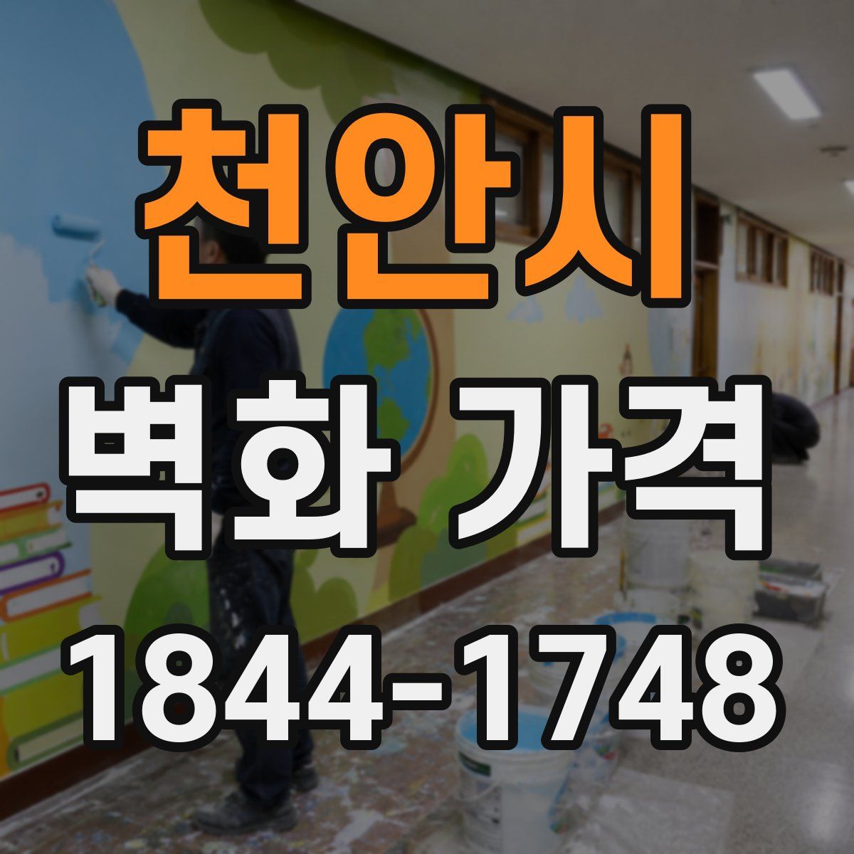 천안시 벽화 가격
