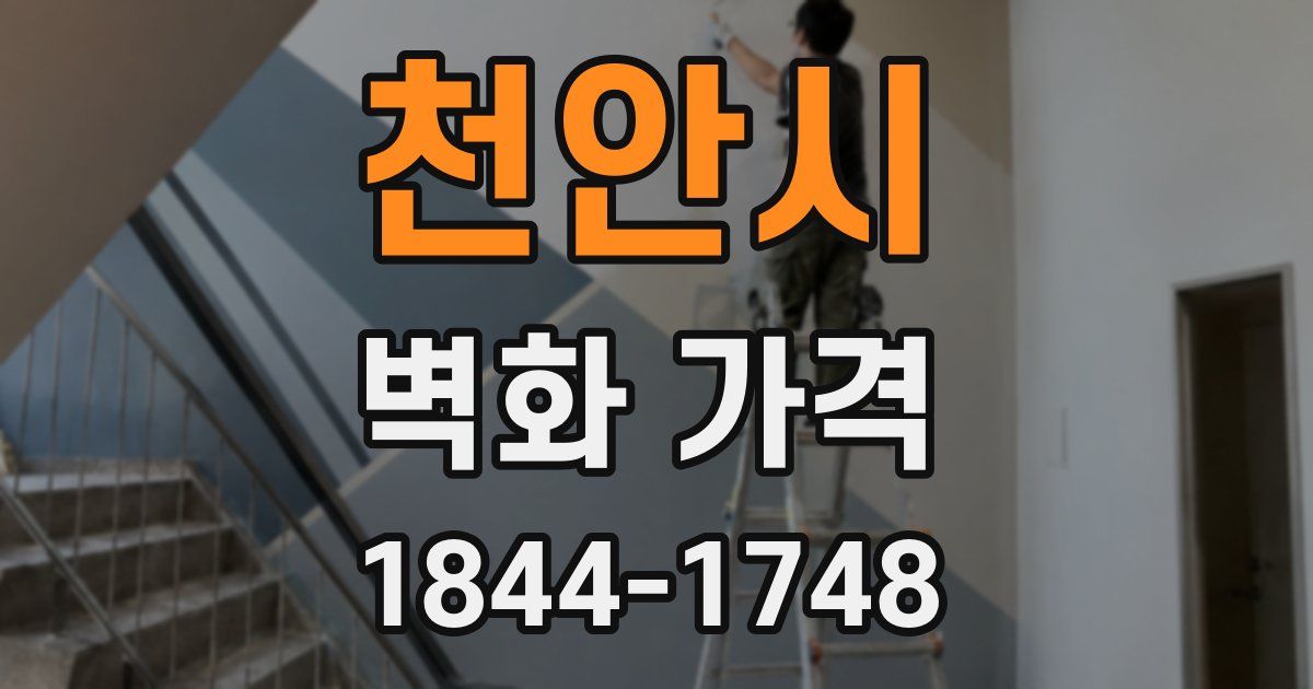 천안시 벽화 가격