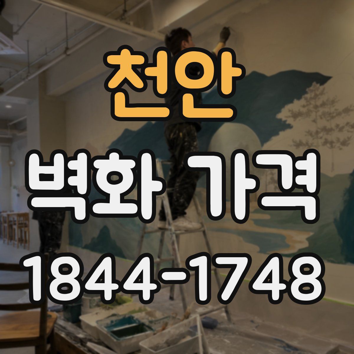 천안 벽화 가격