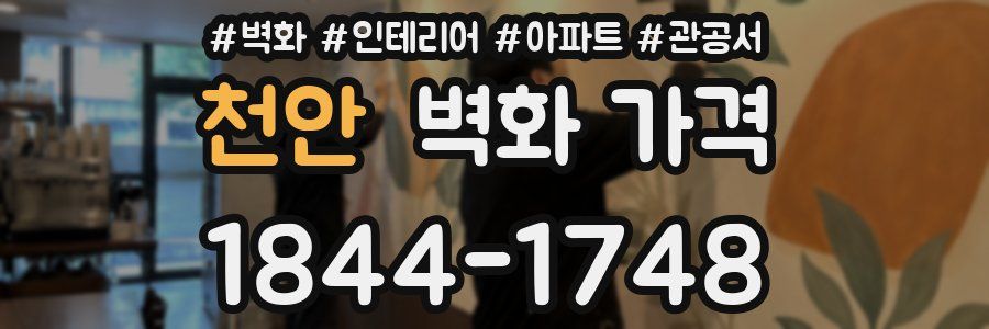 천안 벽화 가격