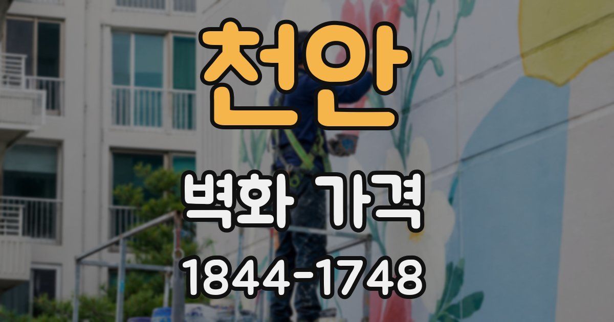 천안 벽화 가격