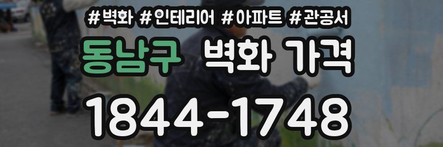 동남구 벽화 가격