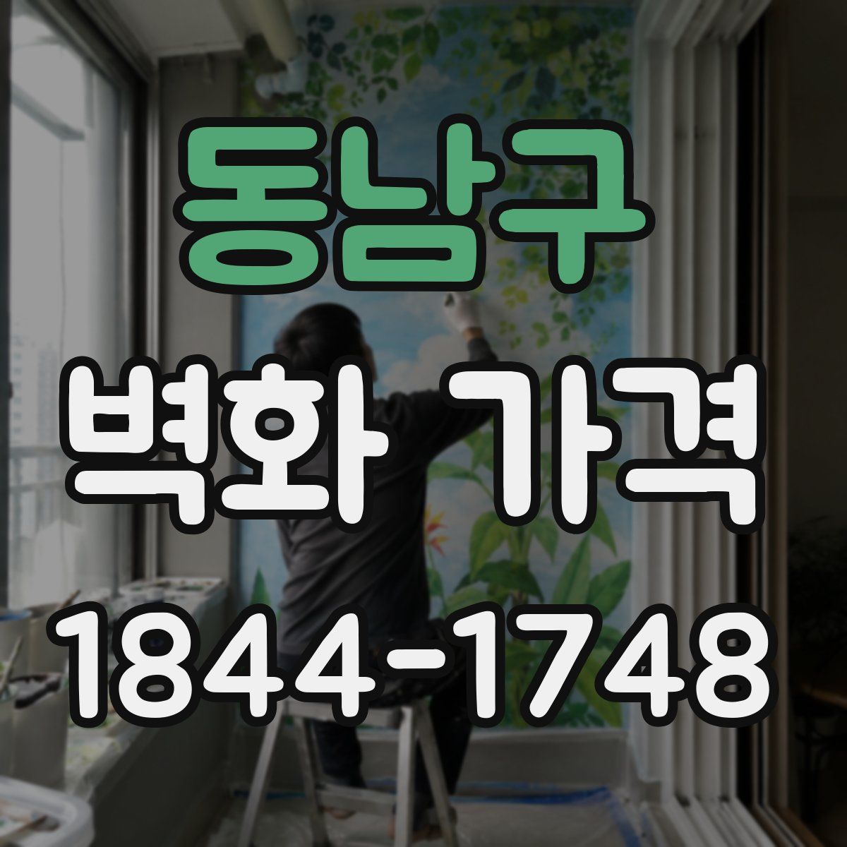 동남구 벽화 가격