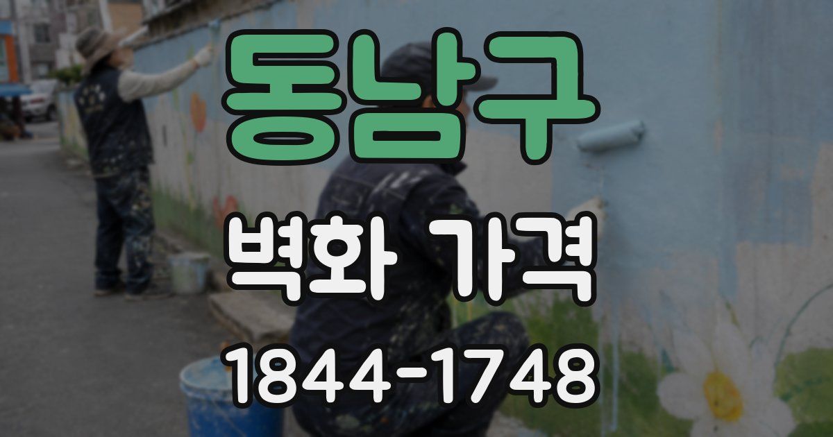 동남구 벽화 가격