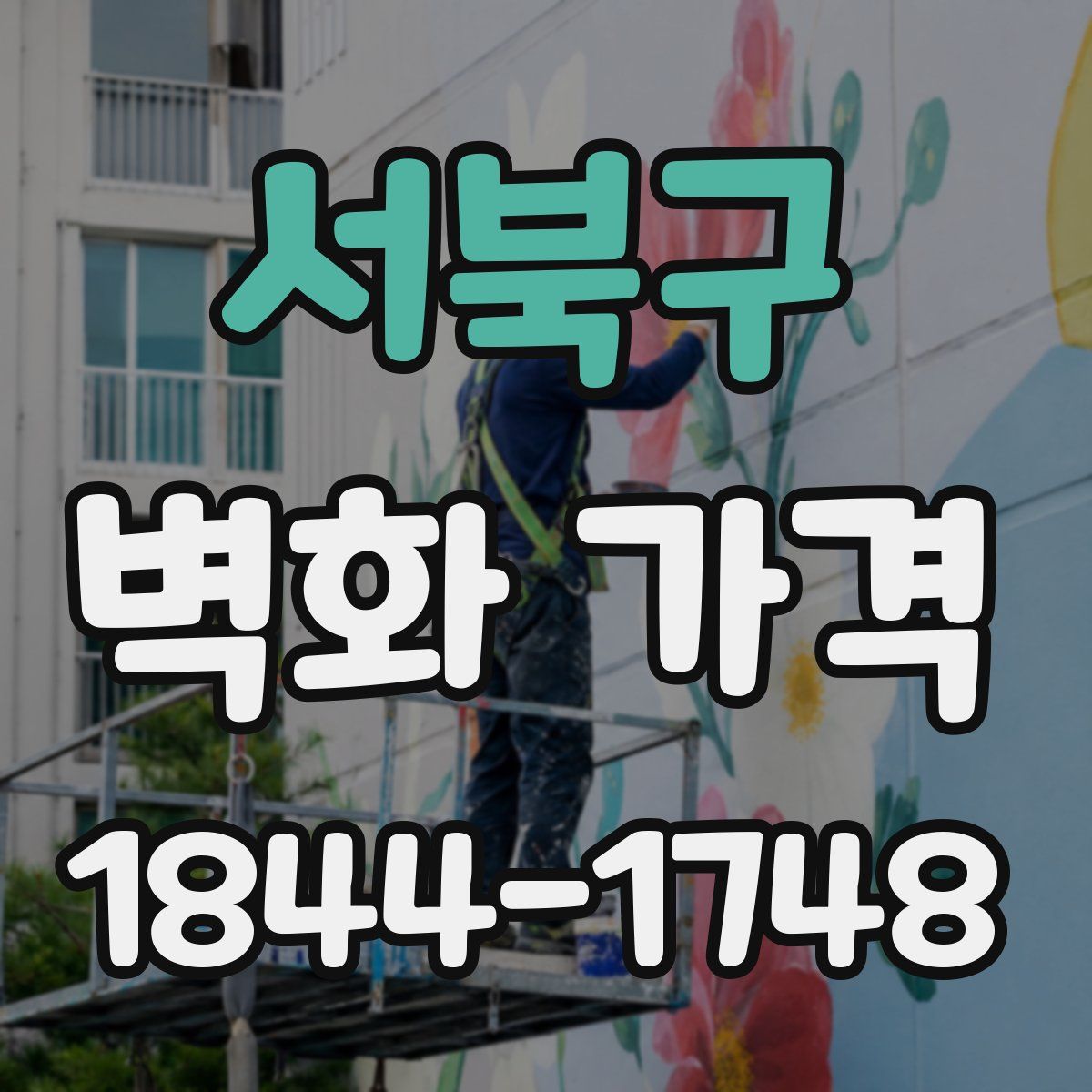 서북구 벽화 가격