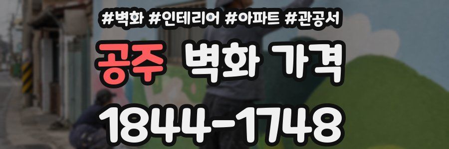 공주 벽화 가격