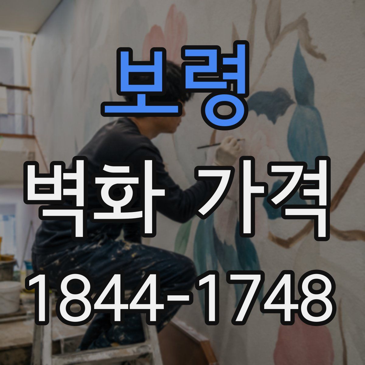 보령 벽화 가격