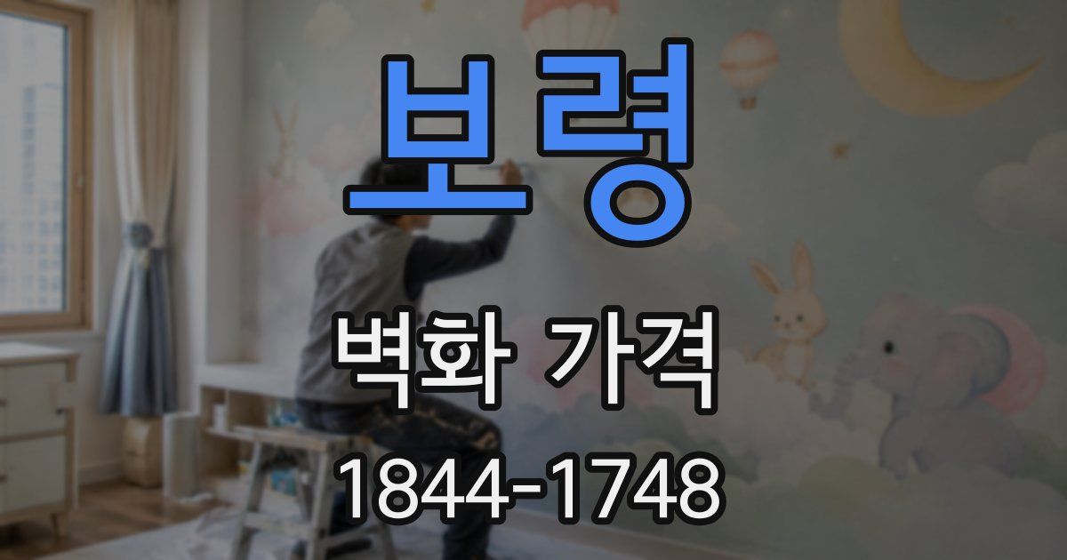 보령 벽화 가격