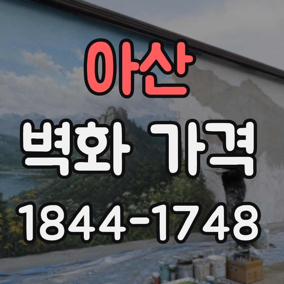 아산 벽화 가격 상업용과 주거용은 무엇이 다른가