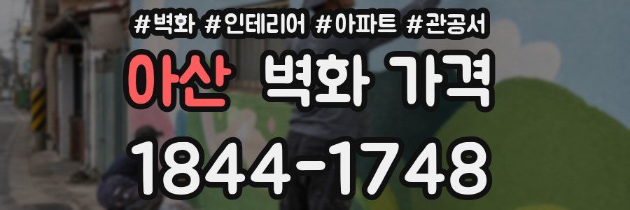 아산 벽화 가격