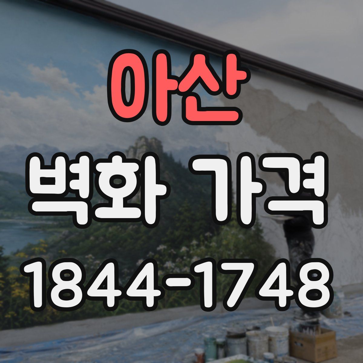 아산 벽화 가격
