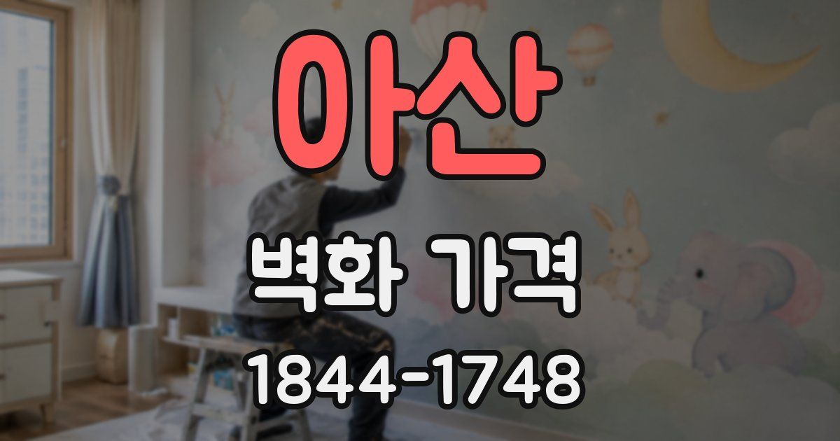 아산 벽화 가격