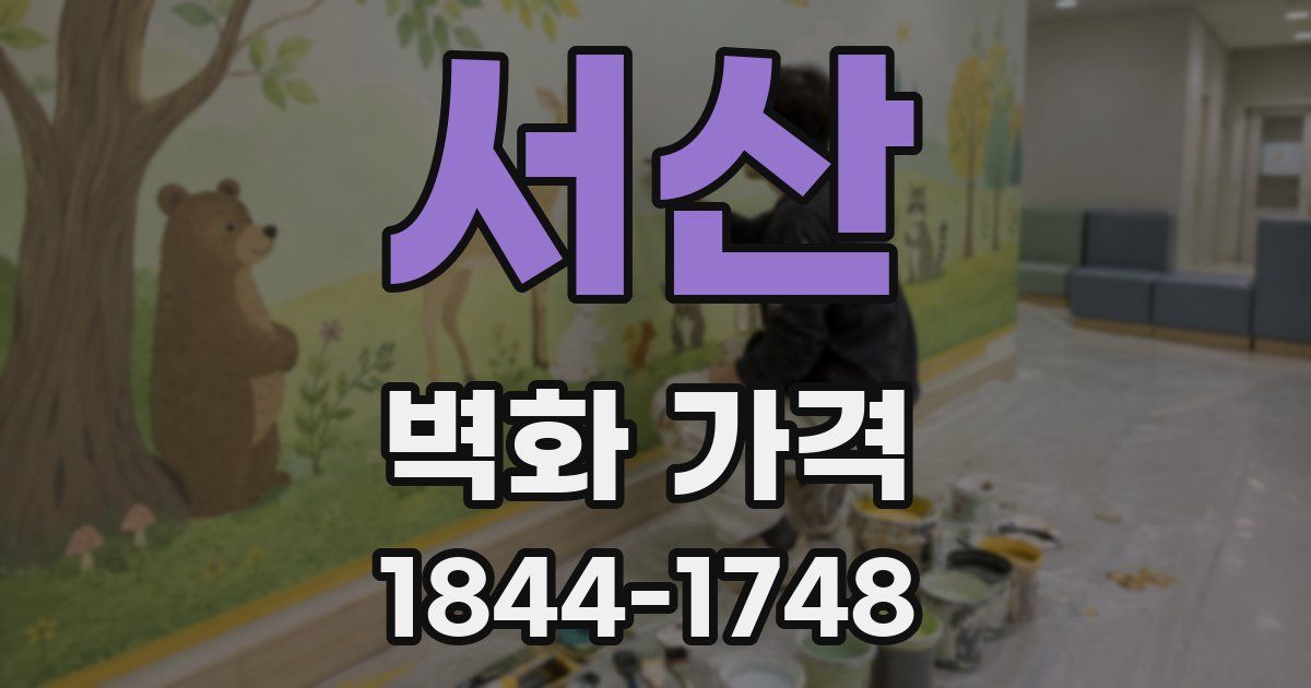 서산 벽화 가격