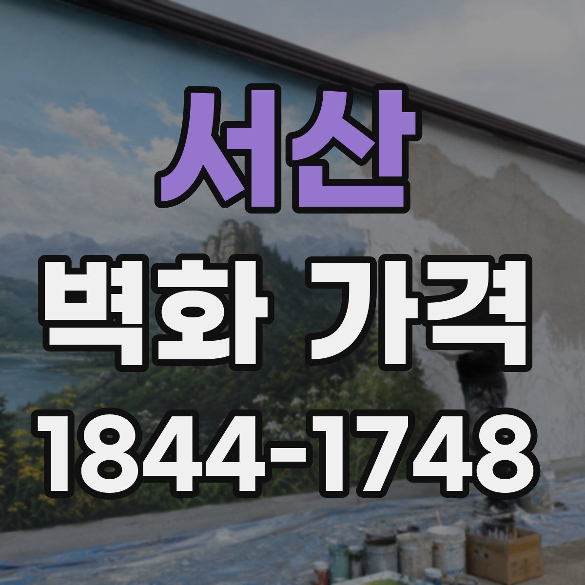 서산 벽화 가격