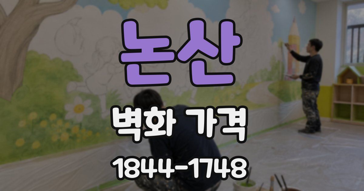 논산 벽화 가격