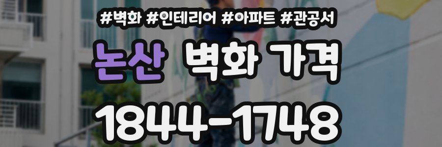 논산 벽화 가격