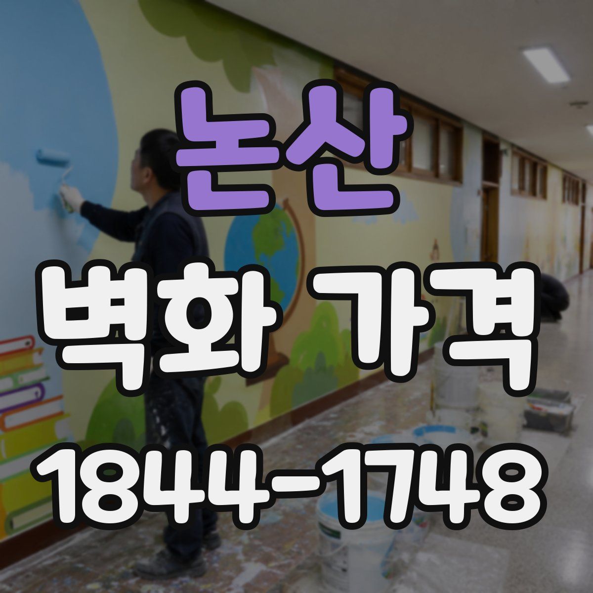 논산 벽화 가격