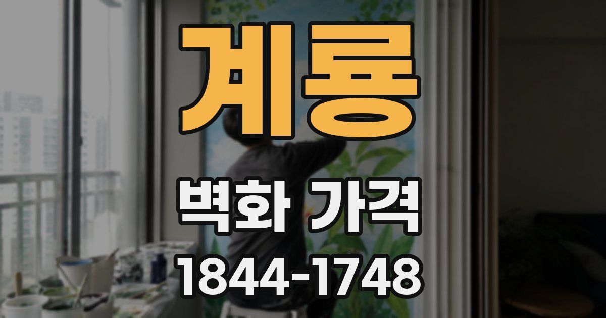 계룡 벽화 가격