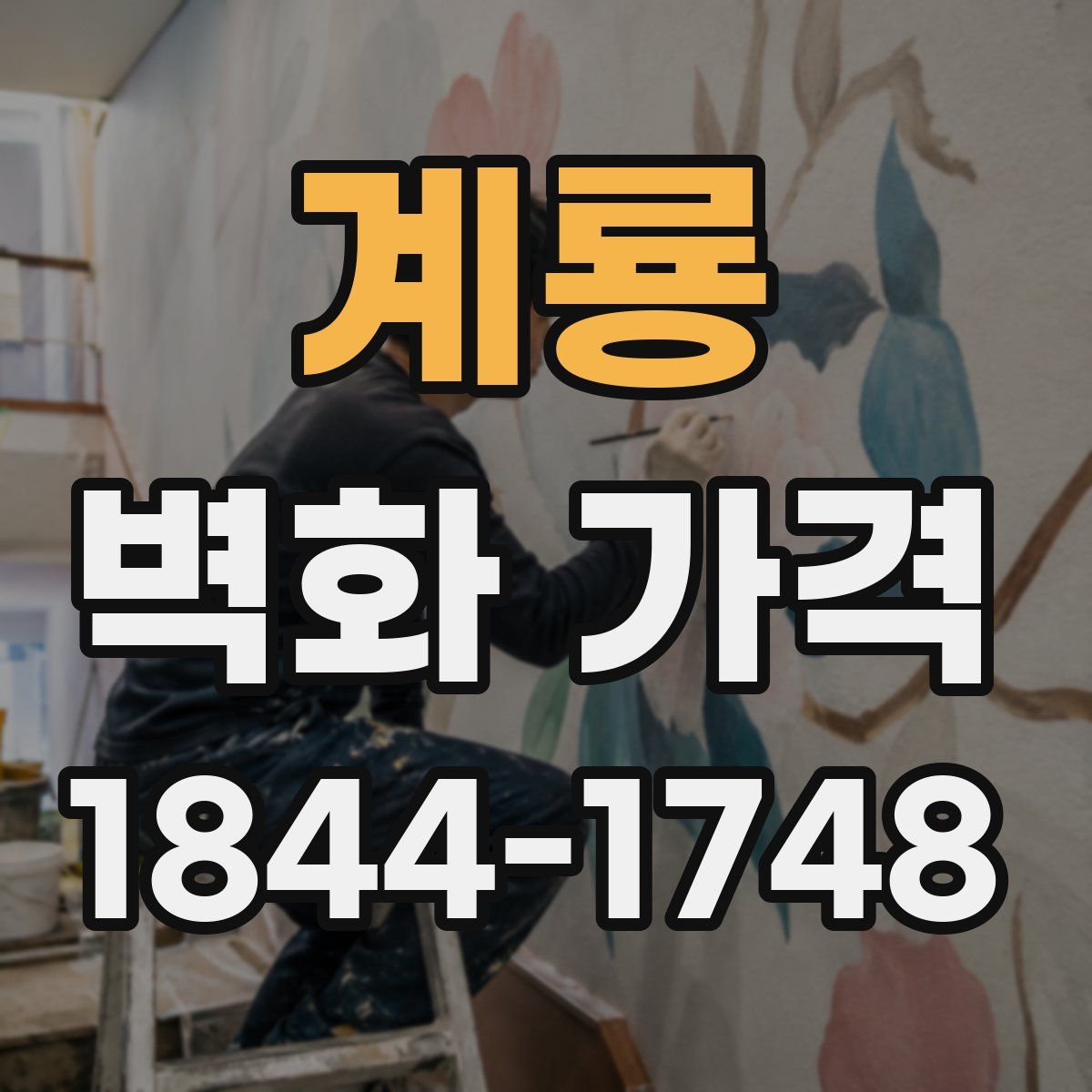 계룡 벽화 가격