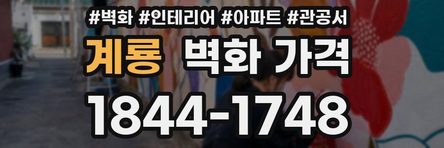 계룡 벽화 가격