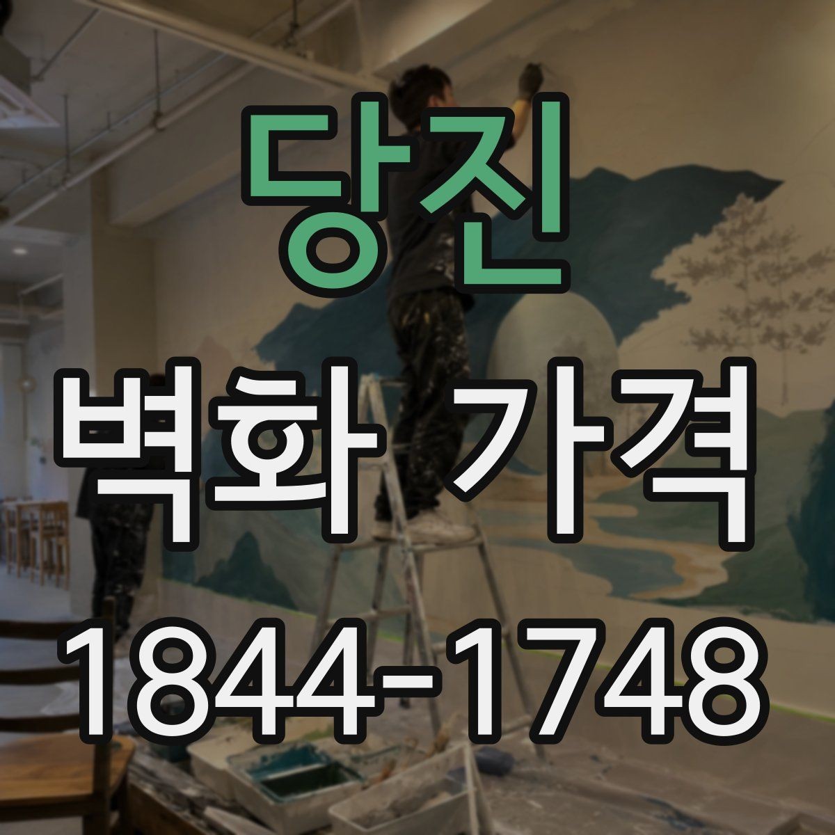 당진 벽화 가격 재료 선택에 따라 달라지는 견적 포인트