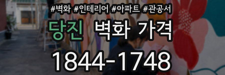 당진 벽화 가격