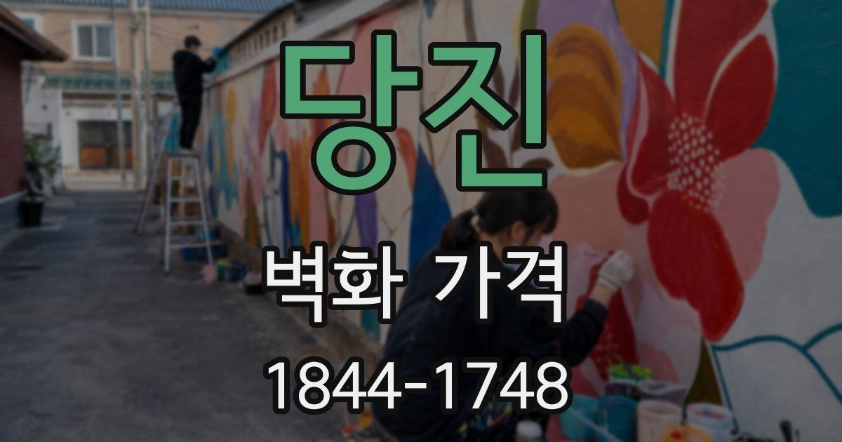 당진 벽화 가격