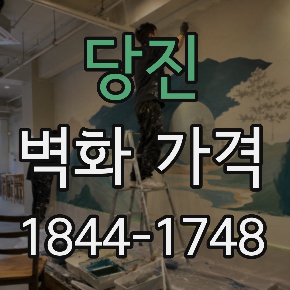 당진 벽화 가격