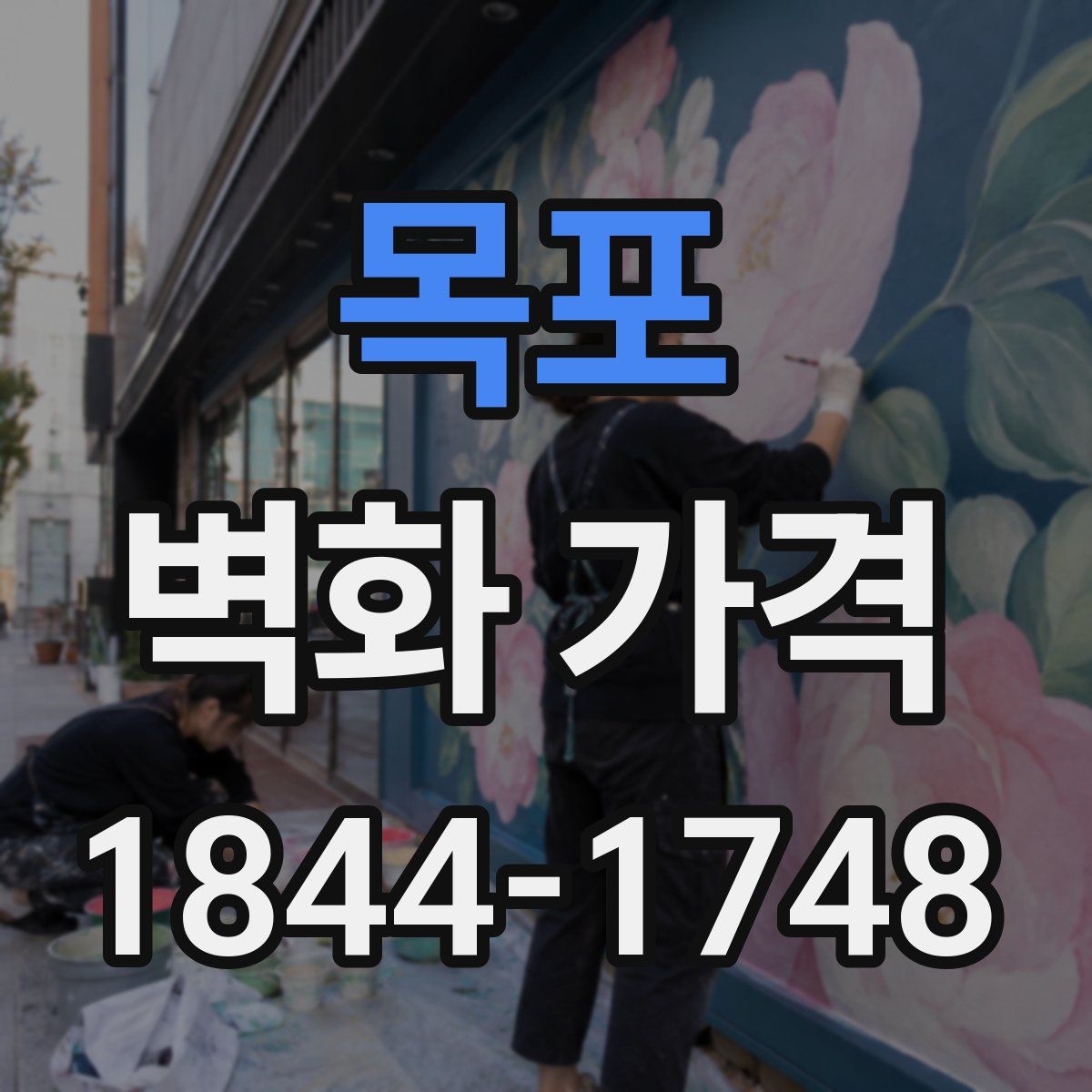 목포 벽화 가격