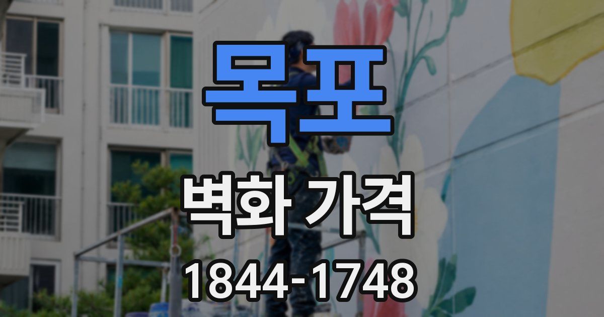 목포 벽화 가격