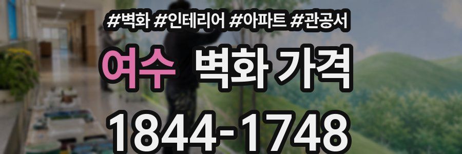 여수 벽화 가격