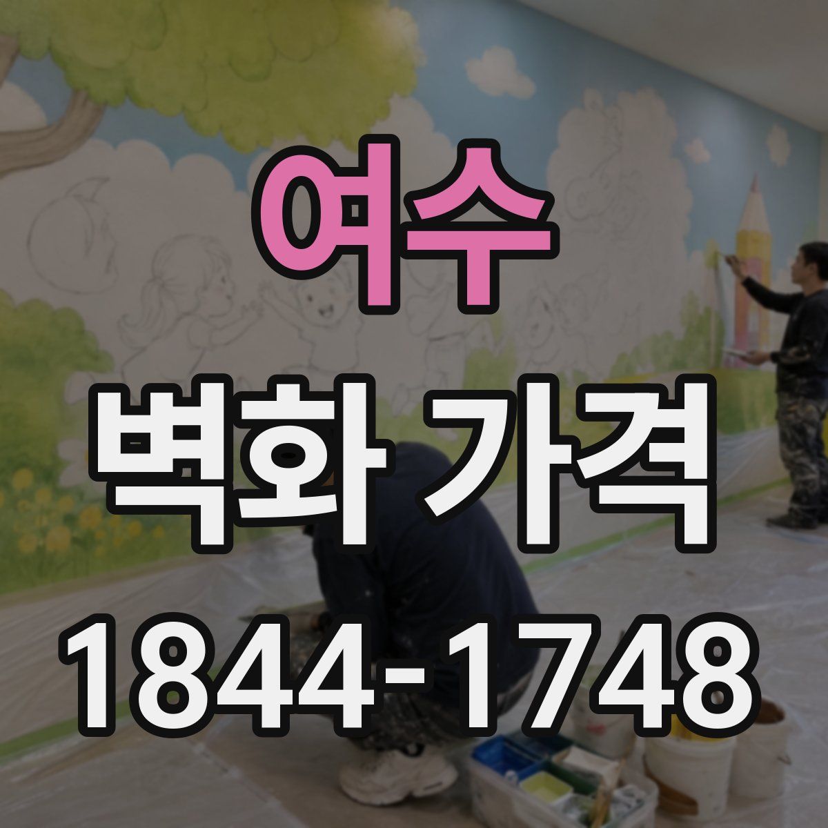 여수 벽화 가격