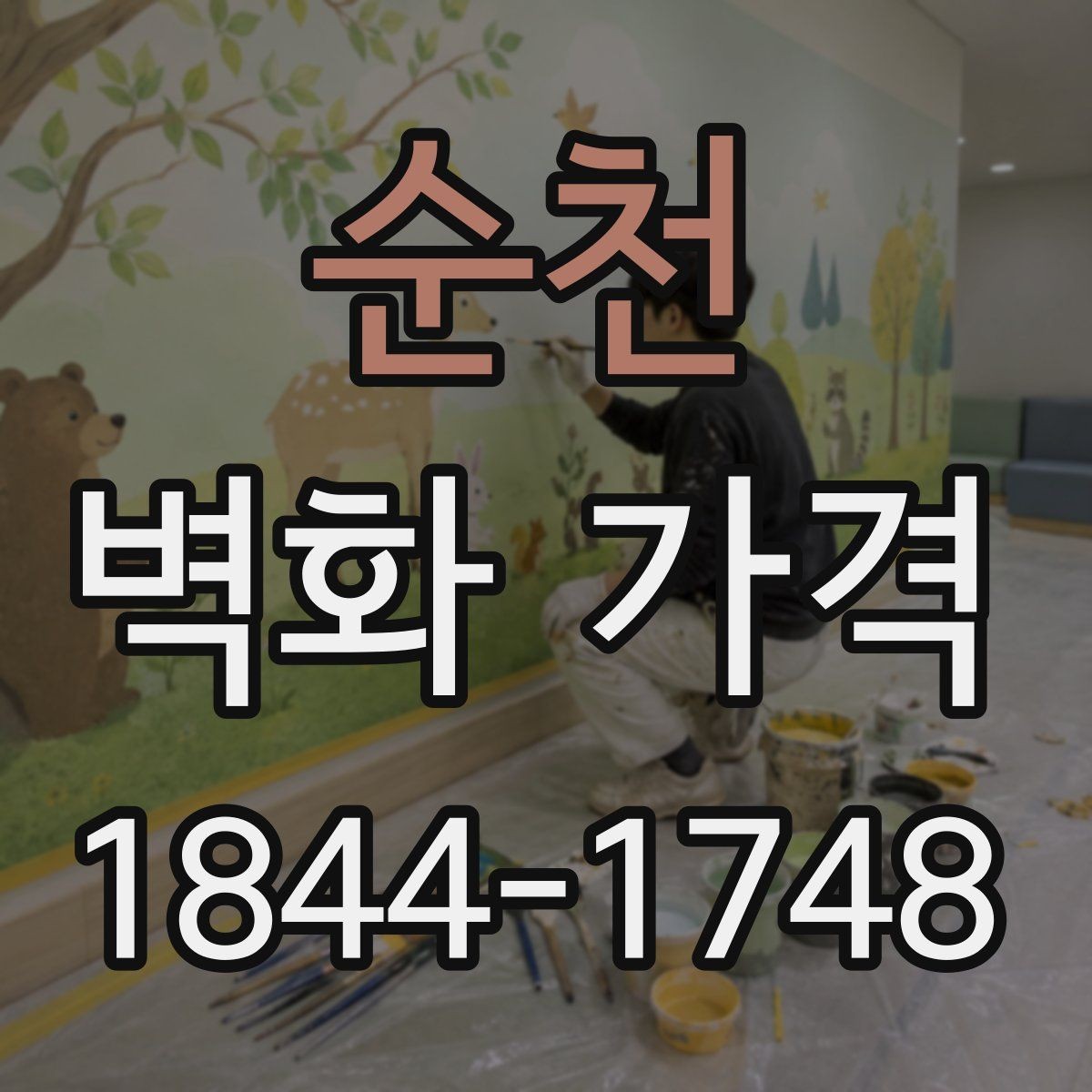순천 벽화 가격 벽화 사진 자료가 견적에 미치는 영향