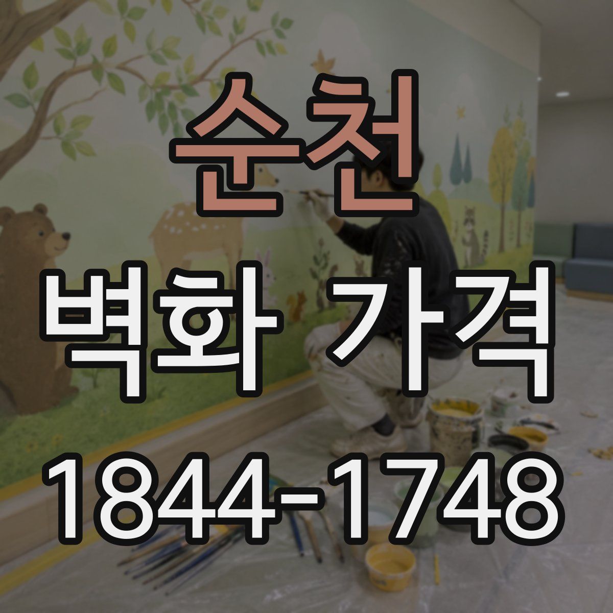 순천 벽화 가격
