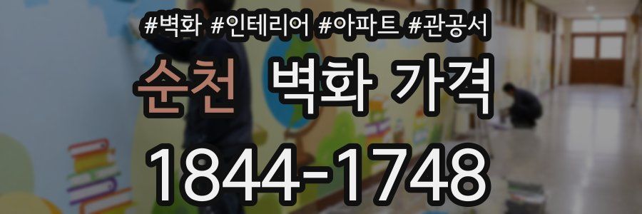 순천 벽화 가격