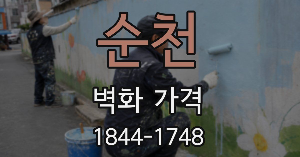 순천 벽화 가격