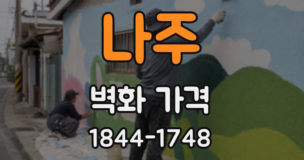 나주 벽화 가격