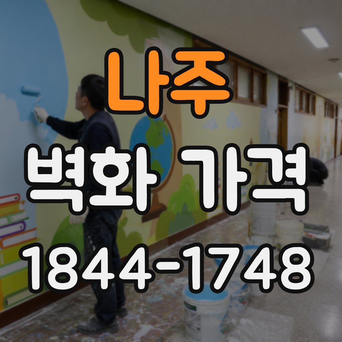 나주 벽화 가격