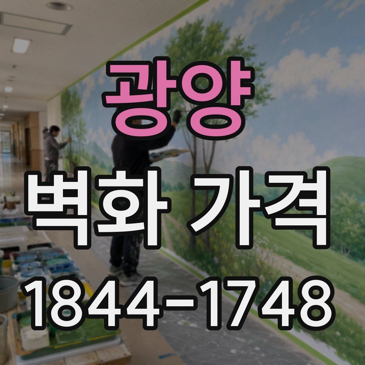 광양 벽화 가격 재도장면 위 시공 시 점검할 변수