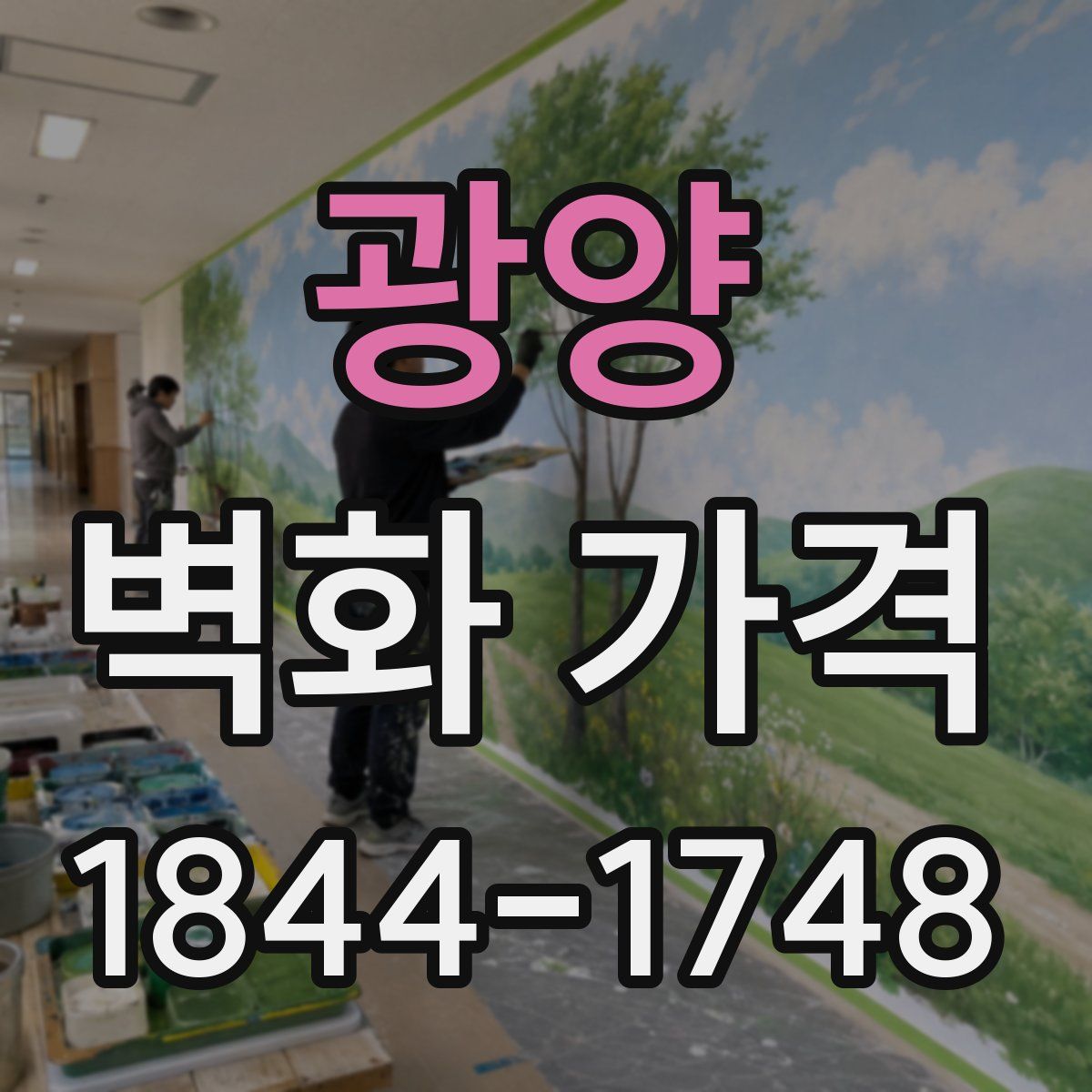 광양 벽화 가격