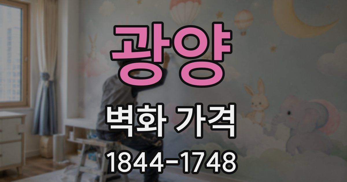 광양 벽화 가격