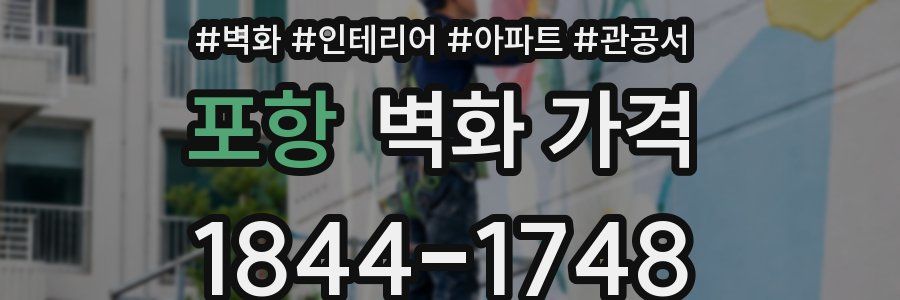 포항 벽화 가격